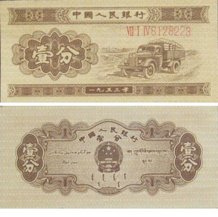 1953年1分长号纸币 1953年1分长号纸币
