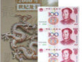 世紀(jì)龍卡三連體百元鈔 升值空間有多大？