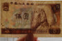 第四套人民币1980年5元最新价格表