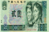 第四套人民币80版2元价格及收藏价值
