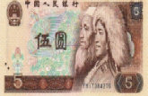 第四套人民币1980年5元值多少钱及收藏价值