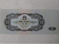 第二套人民币10元价格及真假辨别