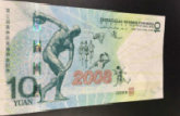 2008年奥运纪念钞值多少钱及价值浅析