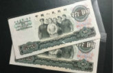 1965年10元人民币真假辨别的方法有哪几种？