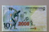 08年10元奥运纪念钞收藏价格及收藏价值分析