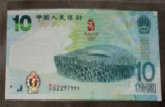 2008年10元奥运钞价格及纪念意义