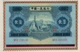 1953年二元人民币价格及收藏价值