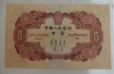 第二套1953年5元人民币的参考价格