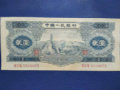 1953年2元人民币价格及投资前景