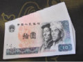 第四套人民幣80版10元紙幣最新價(jià)格表