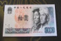 1980年10元纸币最新价格表