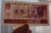 第四套人民币1980年1元及收藏趋势