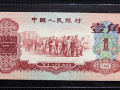 1960年版1角纸币价格，1960年版1角纸币收藏价值