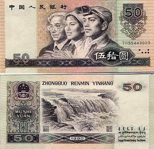 1990年50元人民币价格及纸币特点