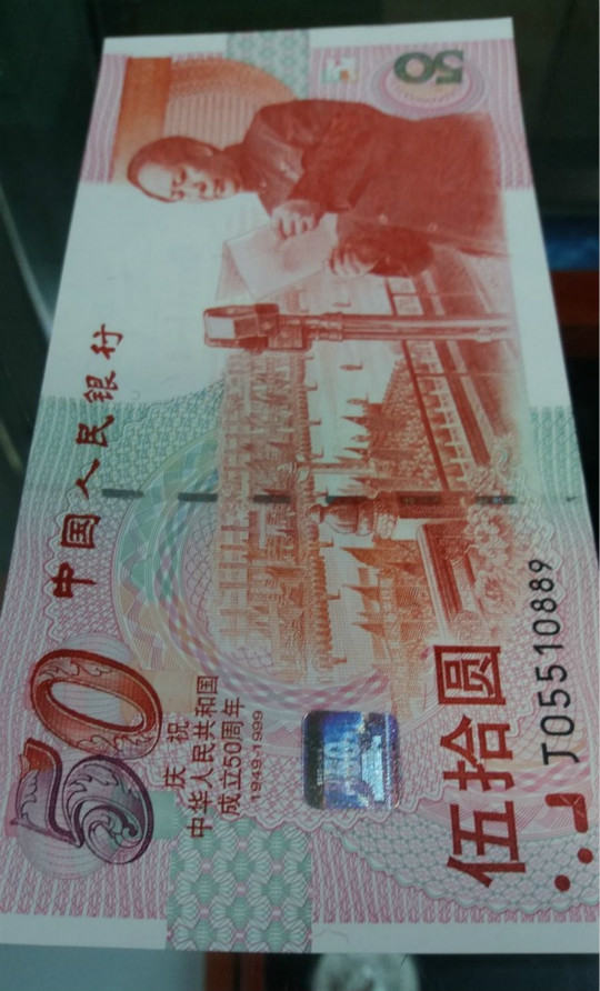50元建国纪念钞值多少钱