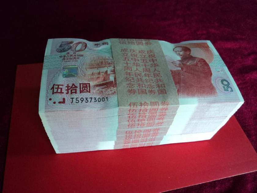 建国50周年纪念钞最新价格