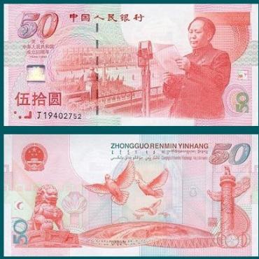 50周年建国钞值多少钱