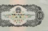 1953年10元纸币价格一路上涨