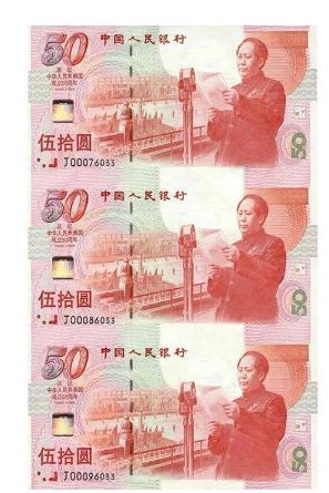 关于建国钞三连体的那些事儿