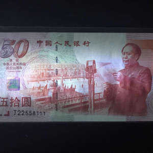 建国50周年纪念钞防伪要点