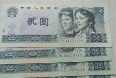 走向绝版的第四套人民币2元