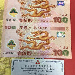 收购2000年世纪双龙钞