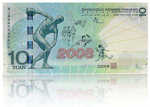 08奥运钞回收价格表