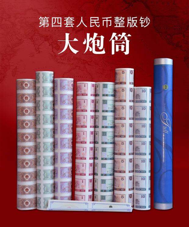 第四套人民币最新价格大炮筒