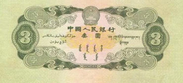 三元人民币回收价格是多少钱