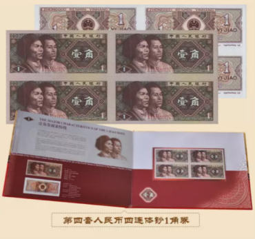 第四套人民币四连体一角多少钱,第四套人民币回收价格