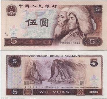 第四套人民币5元图片及价格