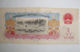 第三套人民币一元多少钱，1960年1元人民币收藏价值