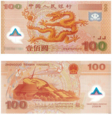 收购千禧年龙钞