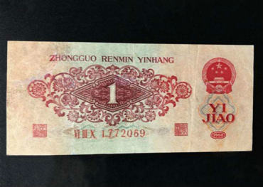 1960年1角价格及辨别技巧