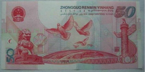 50元建国纪念钞最新价格