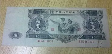 53年10元<a href='http://www.mdybk.com/' target='_blank'>人民币收藏价格</a>及投资分析