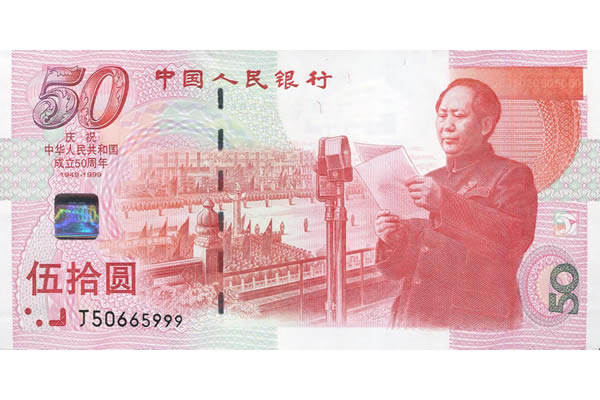 50周年建国钞值多少钱