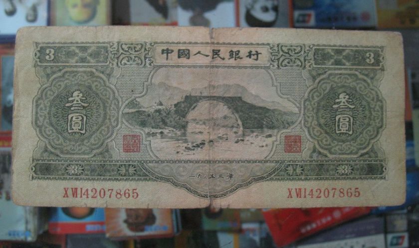 第二套人民币1953年绿3元的最新价格是多少？
