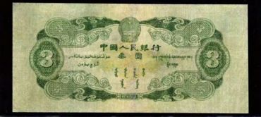 53年3元纸币收藏价格及投资解析