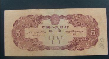 第二套人民币53年红5元的价格有所上涨