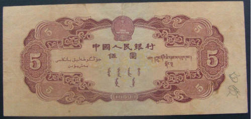 第二套1953年红5元人民币目前的市场报价是多少？
