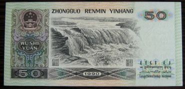 1990年50元纸币最新价格表