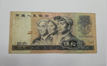 第四套人民币1980年50元收藏价格及投资优势