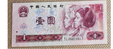 第四套人民币90版1元价格及收藏前景