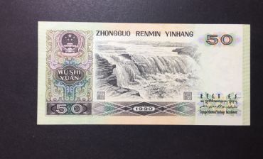 1990年50元纸币最新价格及真伪辨别