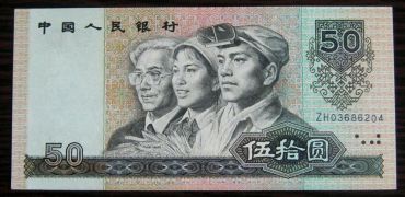 1990年50元纸币最新价格表