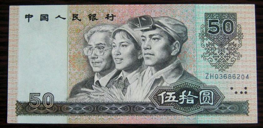 1990年50元纸币最新价格表