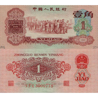 中国人民銀行壹角赤1960年貴重-
