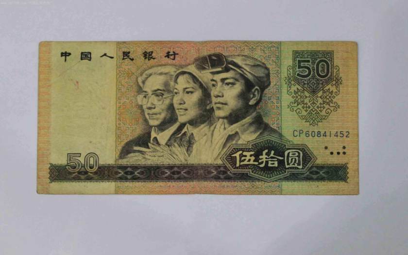 1980版50元人民幣值多少錢