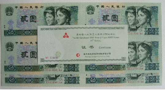 第四套人民币2元四连体钞